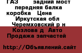 ГАЗ 3110 ,задний мост, передняя балка, коробка › Цена ­ 5 000 - Иркутская обл., Черемховский р-н, Козлова д. Авто » Продажа запчастей   